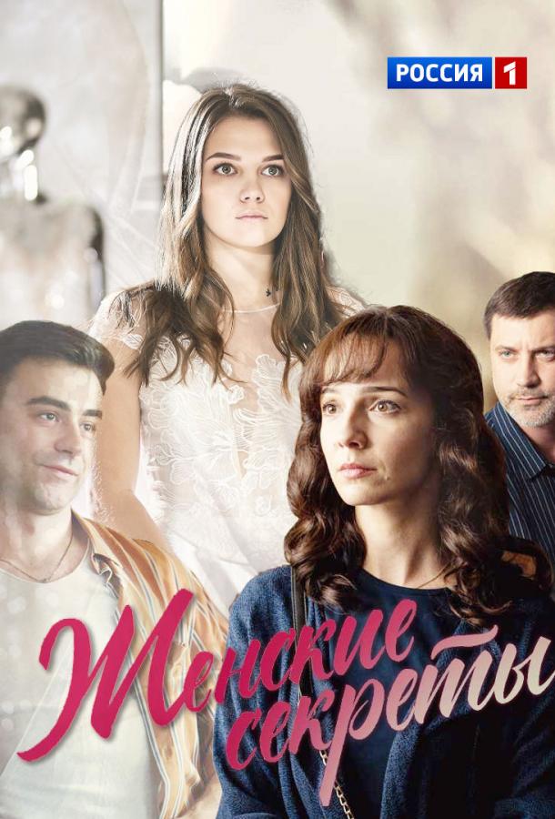 Женские секреты (2019)