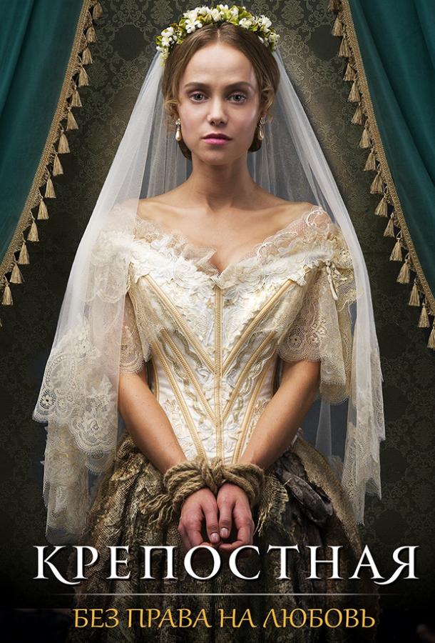 Крепостная (2018)