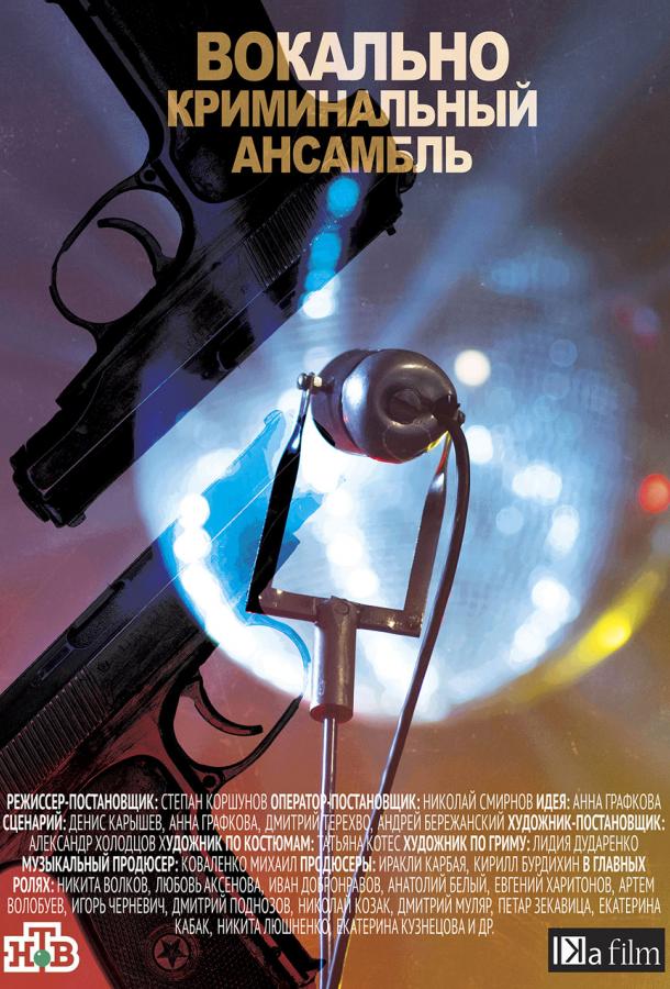 Вокально-криминальный ансамбль (2018)