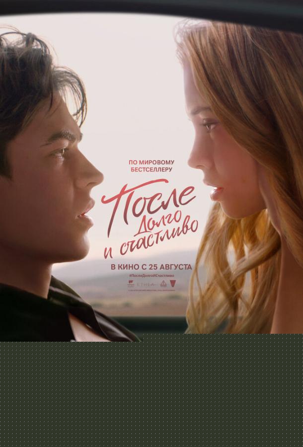 После. Долго и счастливо (2022)