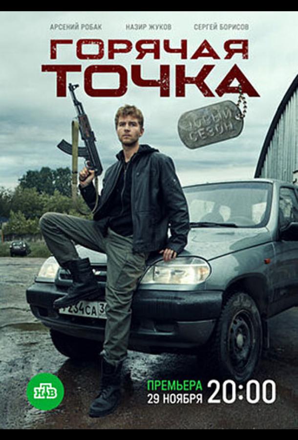 Горячая точка (2019)