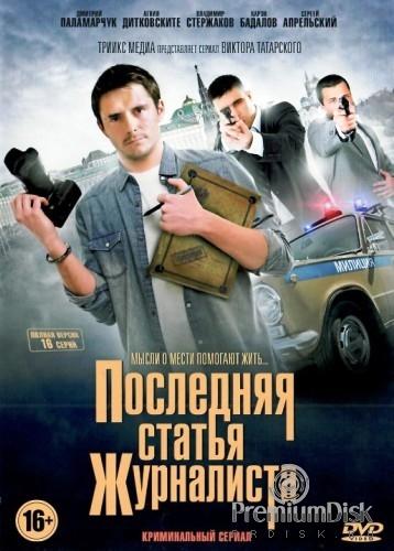 Последняя статья журналиста (2016)
