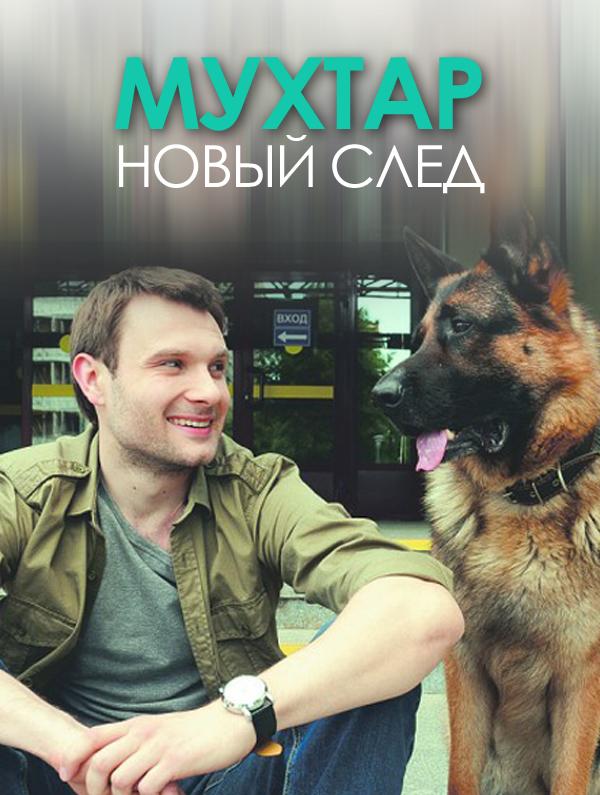 Мухтар. Новый след (2016)