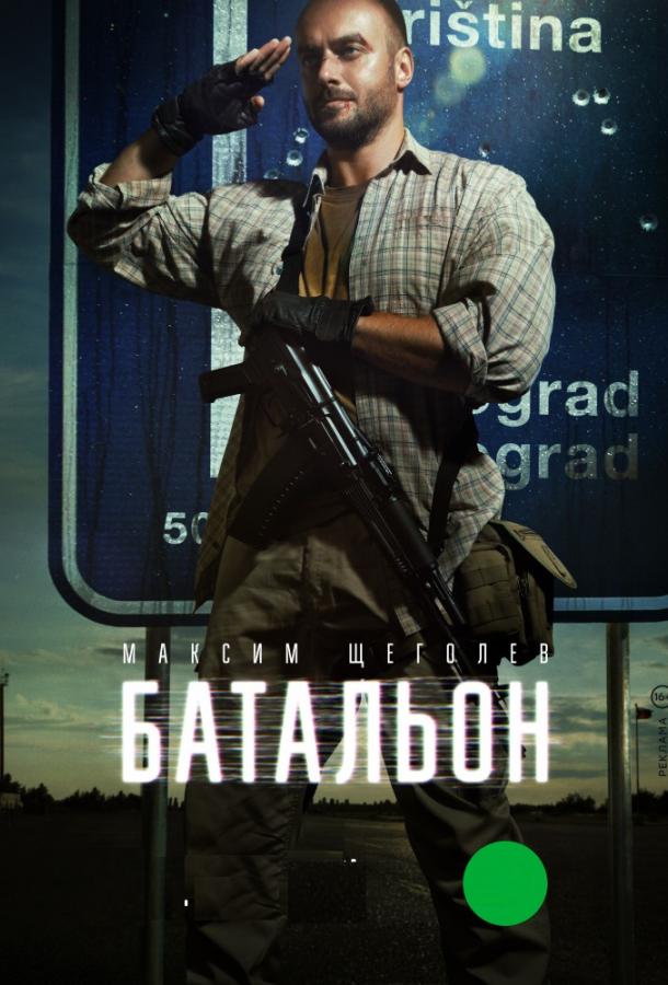 Батальон (2018)