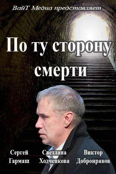 По ту сторону смерти (2017)