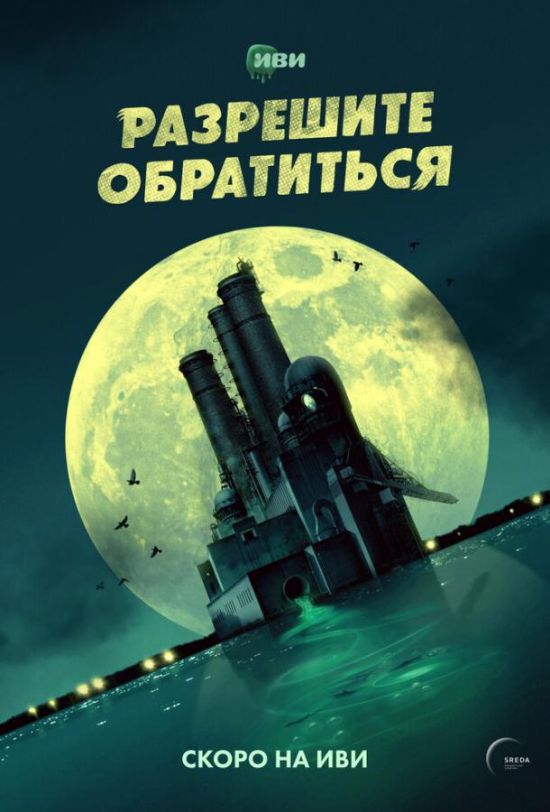 Разрешите обратиться (2022)
