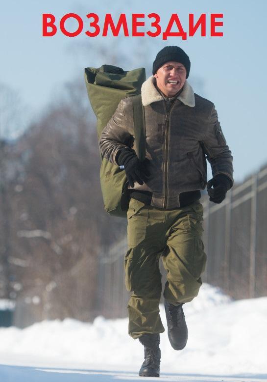 Возмездие (2018)