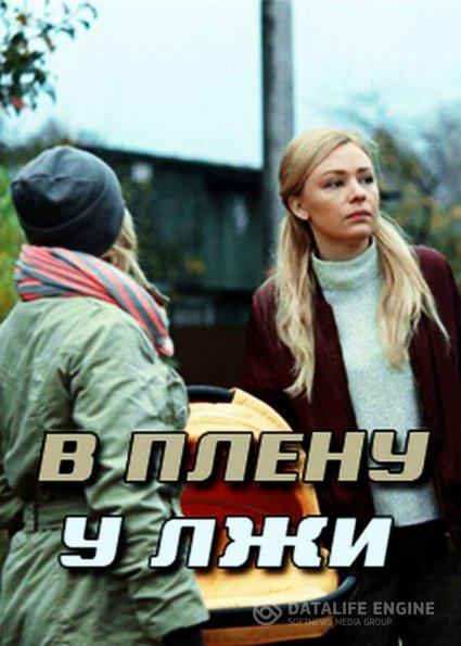 В плену у лжи (2018)