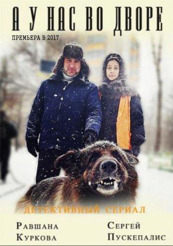 А у нас во дворе... (2012)