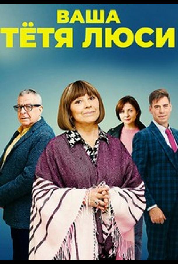 Ваша тётя Люси (2021)