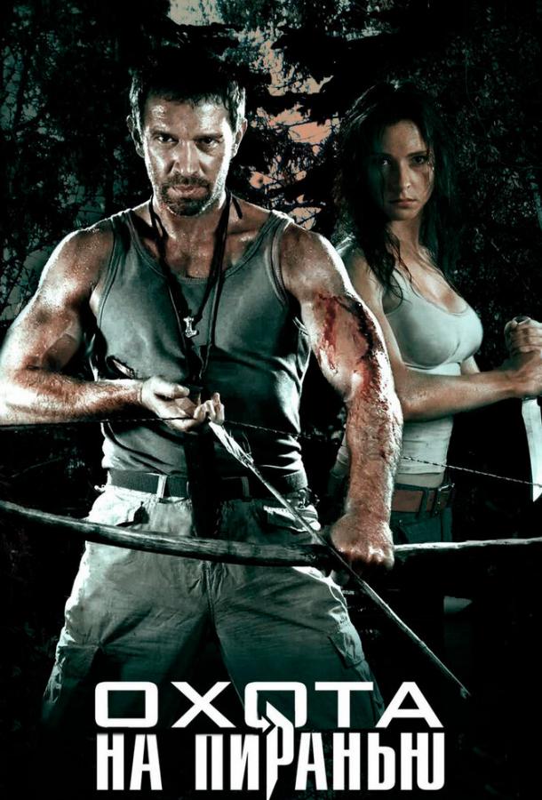 Охота на пиранью (2006)