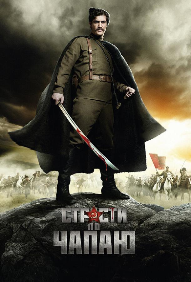Страсти по Чапаю (2012)