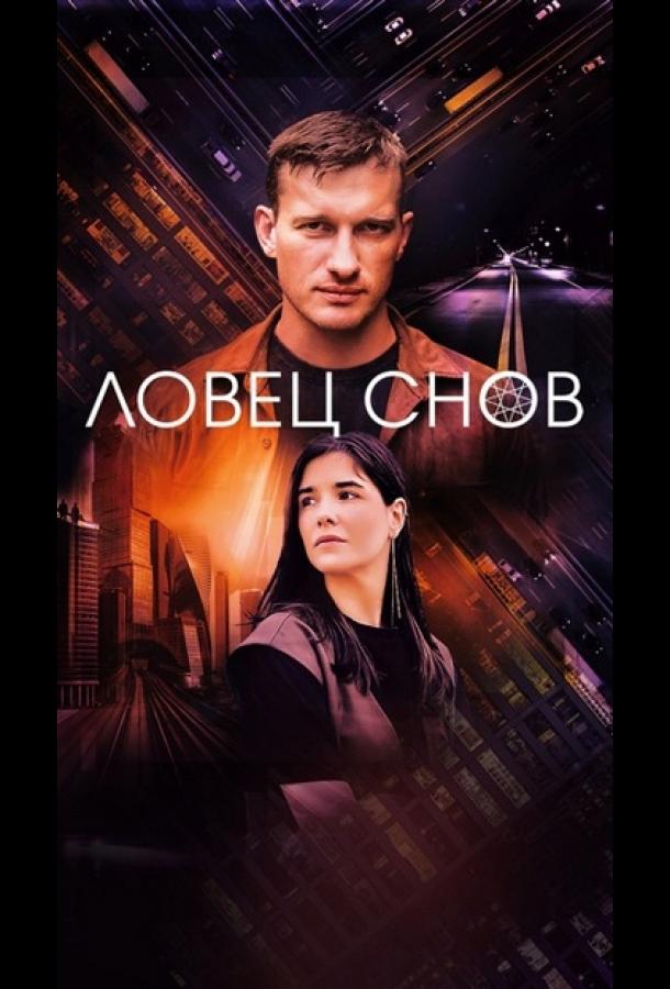 Ловец снов (2021)