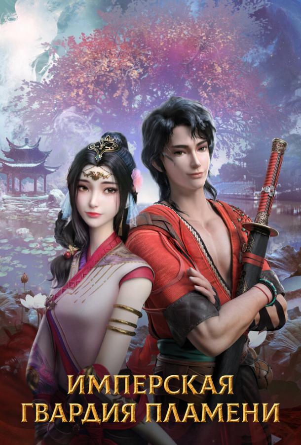 Имперская гвардия пламени (2022)