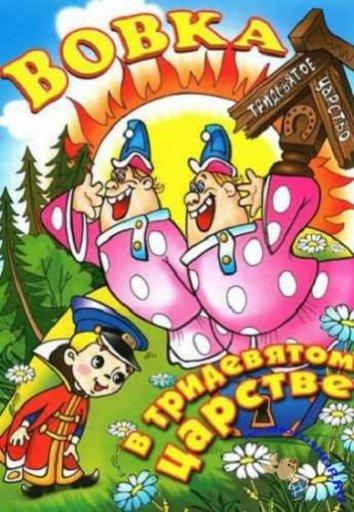 Вовка в тридевятом царстве (1965)