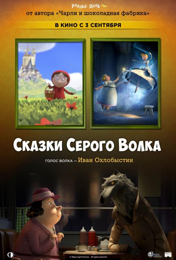 Сказки Серого Волка (2016)