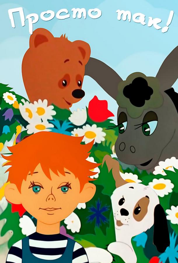 Просто так (1976)