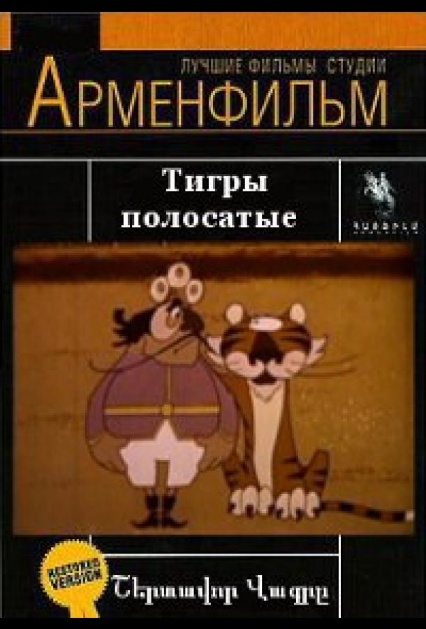 Тигры полосатые (1970)