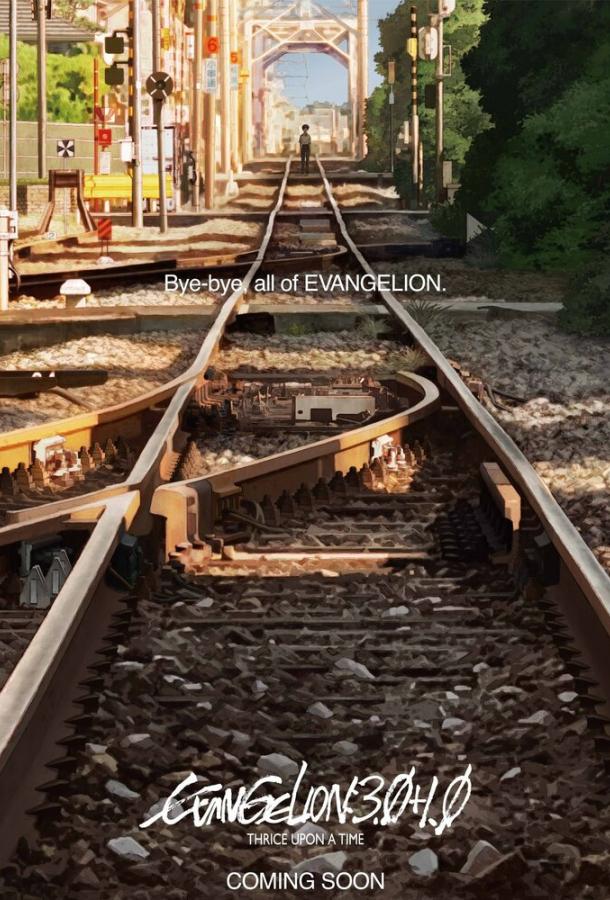 Евангелион 3.0+1.0: Финал (2021)