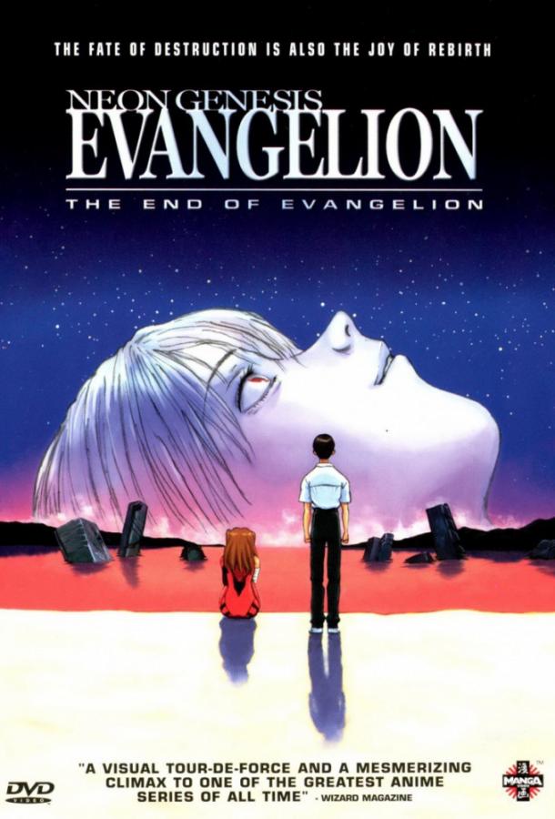 Конец Евангелиона (1997)