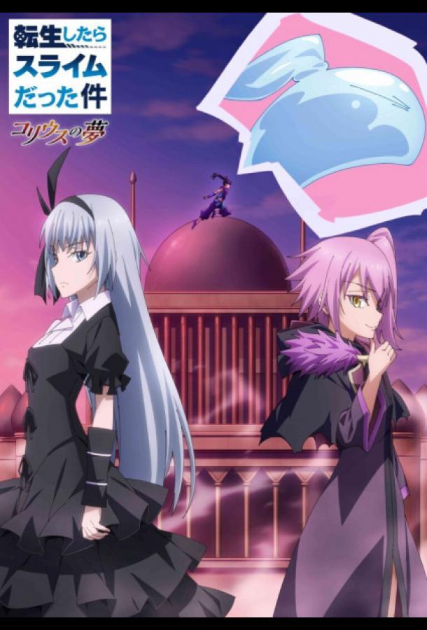 О моём перерождении в слизь: Мечта Колеуса (2023)