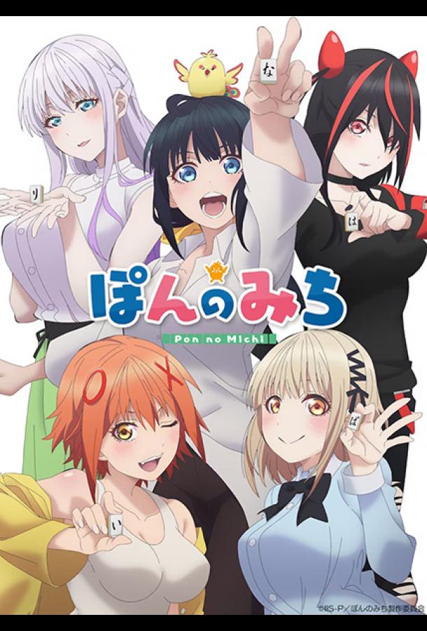 Путь пона (2024)