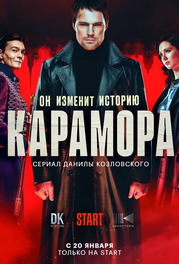 Карамора (2022)