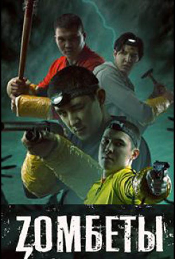 Зомбеты (2021)