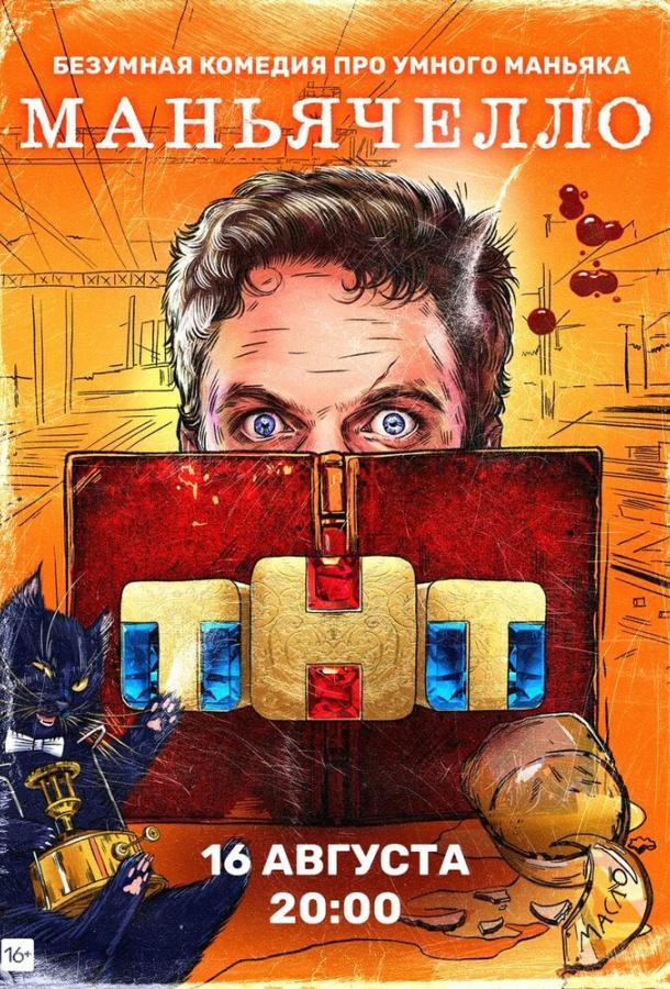 Маньячелло (2021)