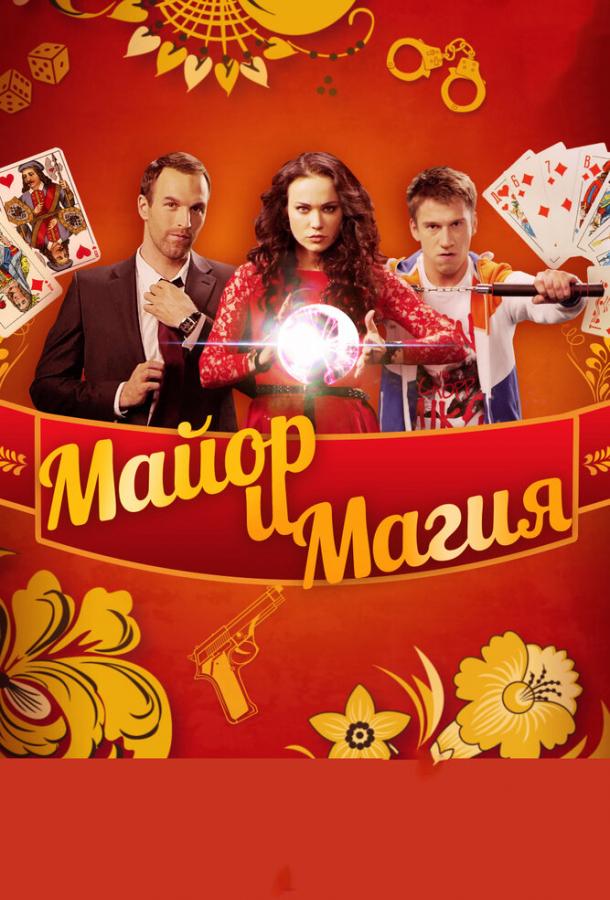 Майор и магия (2016)
