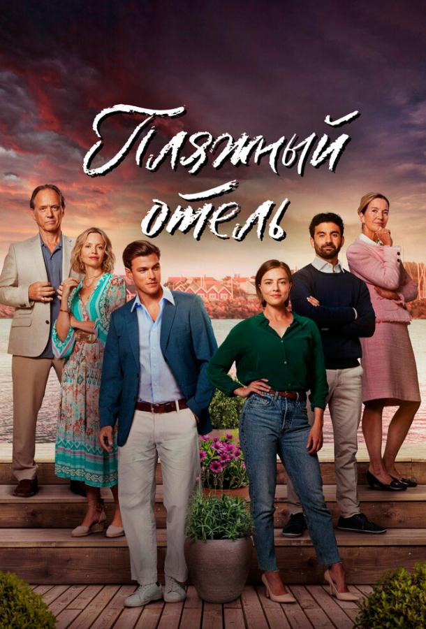 Пляжный отель (2023)