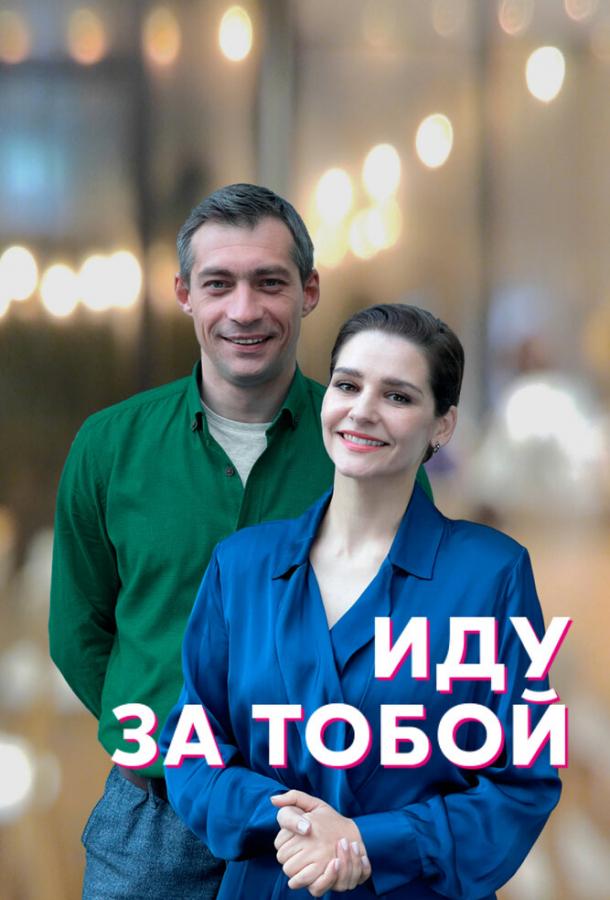 Иду за тобой (2022)
