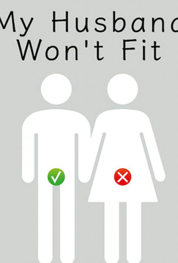 У моего мужа слишком большой (2019)