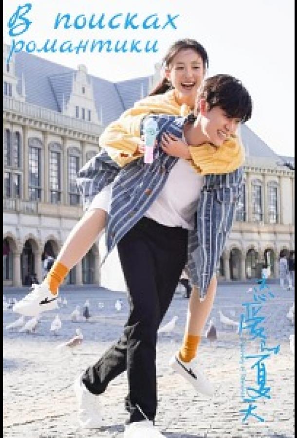 В поисках романтики (2022)