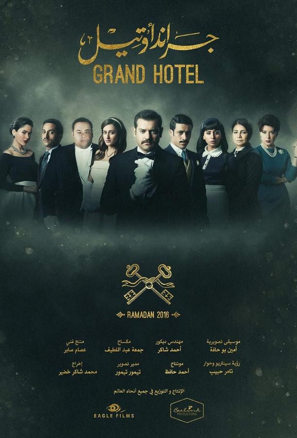 Гранд отель / Загадка Нила (2016)