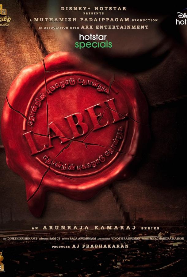 Лейбл (2023)