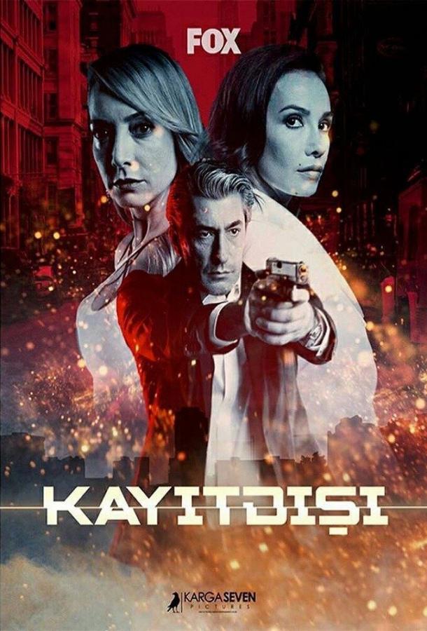 Без протокола (2017)