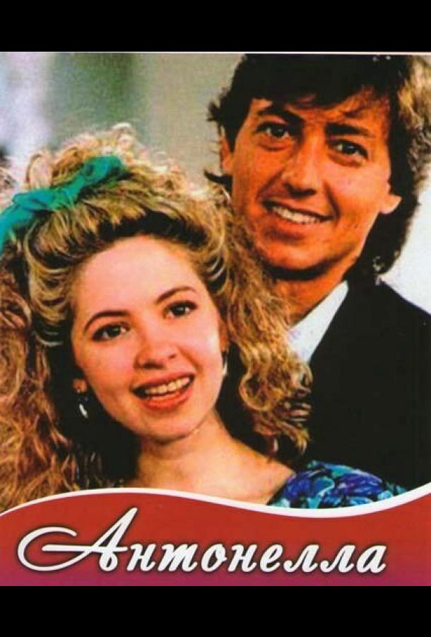 Антонелла (1991)