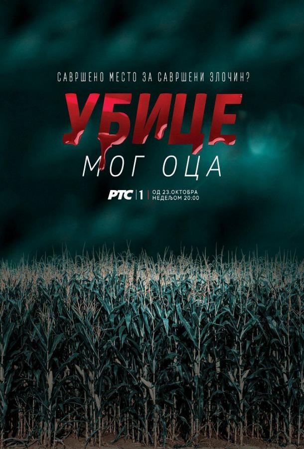 Убийцы моего отца (2016)