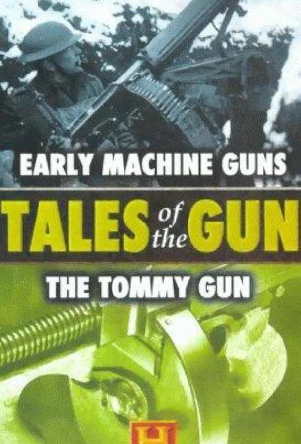 Рассказы об оружии (1998)