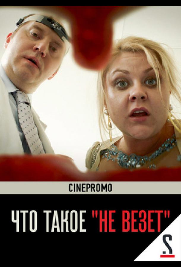 Что такое «не везёт» (2017)