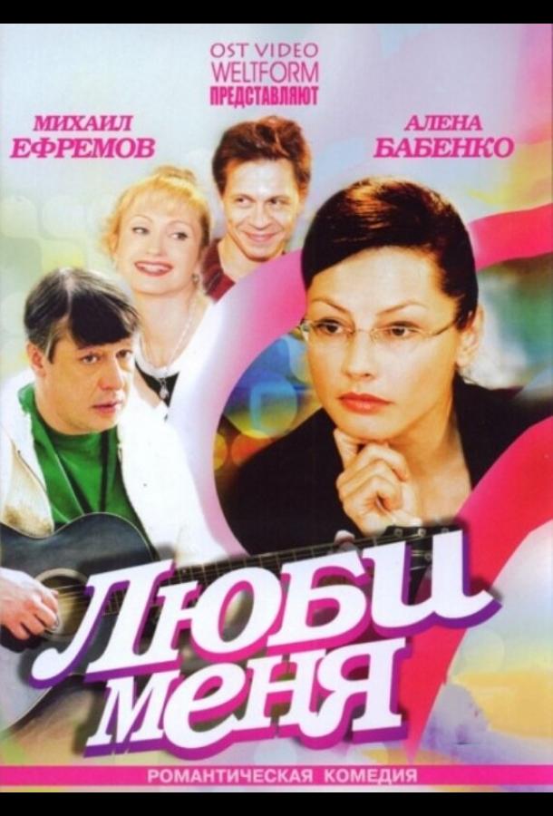 Люби меня (2005)