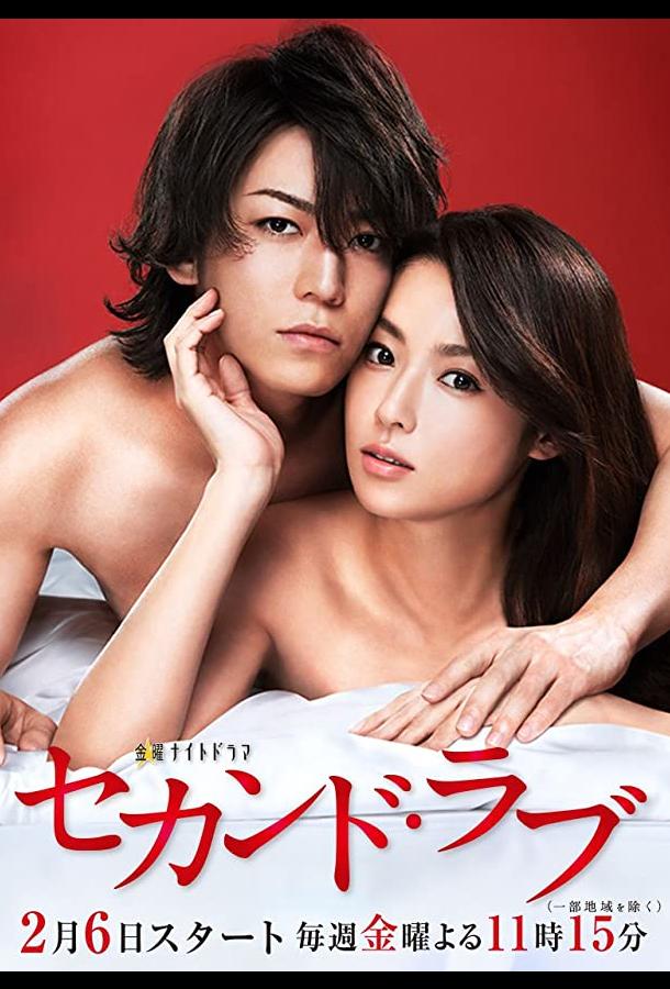 Вторая любовь (2015)