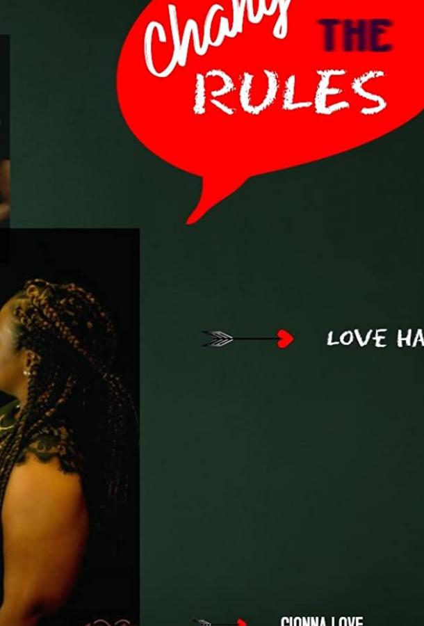 Меняя правила 2 (2019)