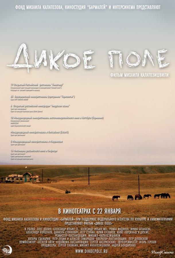 Дикое поле (2008)