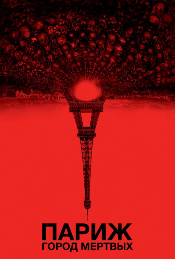 Париж: Город мёртвых (2014)