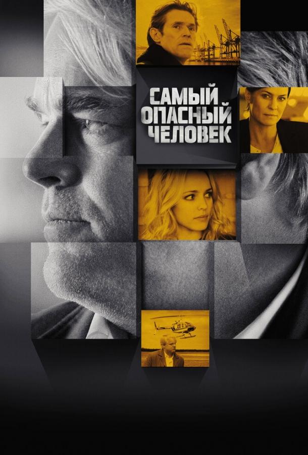 Самый опасный человек (2014)