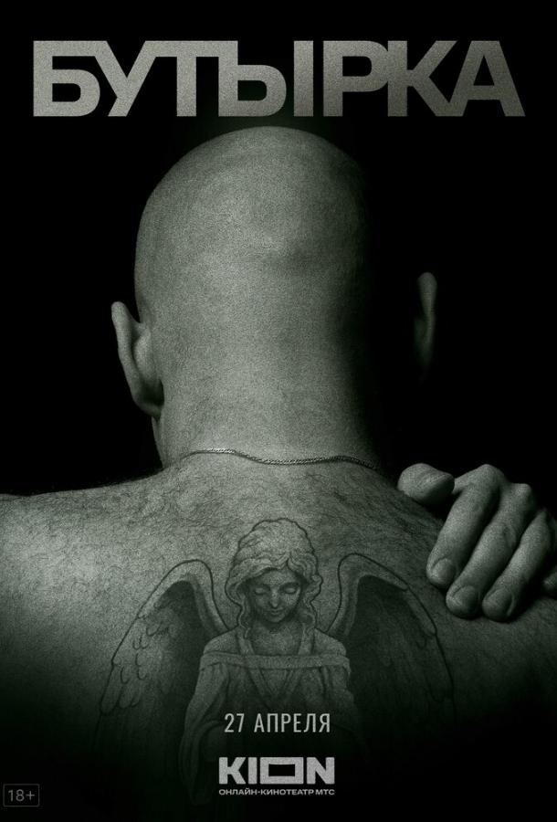 История российских тюрем. Бутырка (2023)