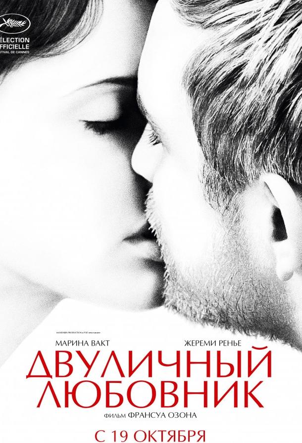 Двуличный любовник (2017)