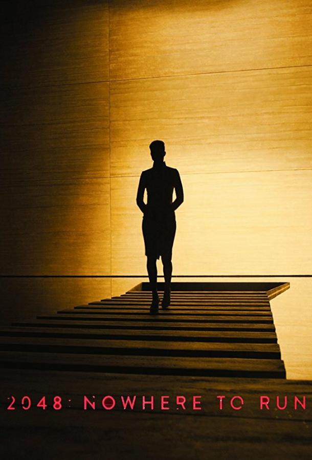 Бегущий по лезвию 2049 — 2048: Некуда бежать (2017)